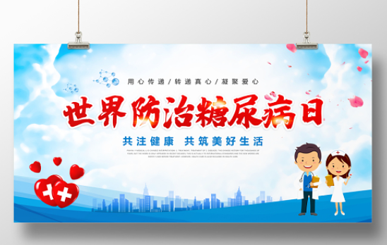 联合国糖尿病日：体重管理助力糖尿病患者提