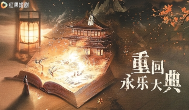 微短剧《重回永乐大典》：古籍焕新，文化续