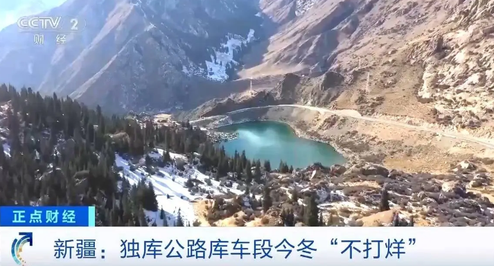 今冬新疆独库公路库车段“不打烊” 这些景