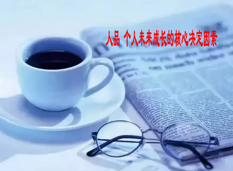 人品：个人未来成长的核心决定因素