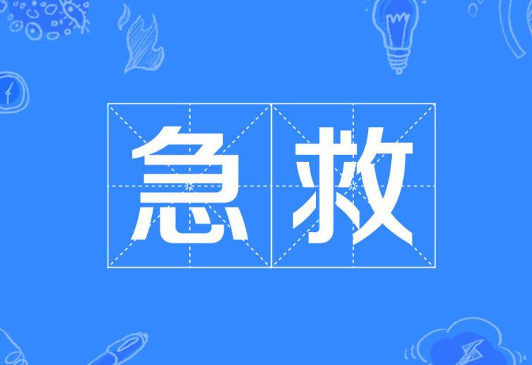 全国多地启动建设社会4分钟急救响应系统