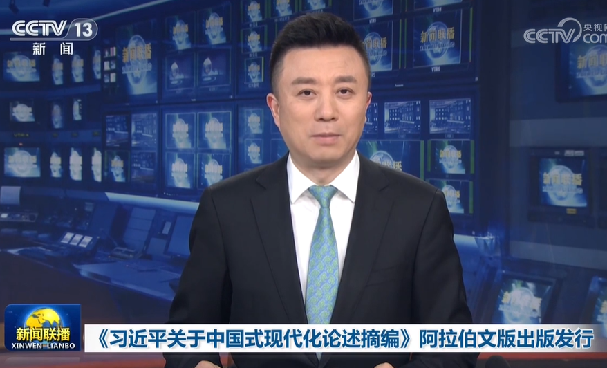 《习近平关于中国式现代化论述摘编》阿拉伯