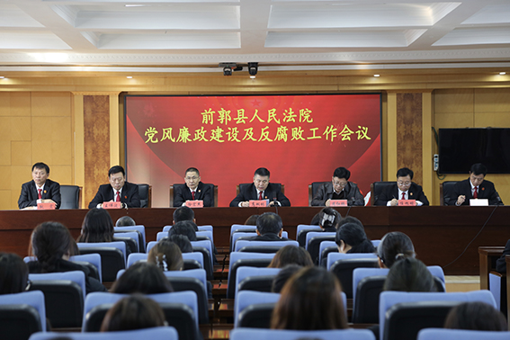 绷紧“纪律弦” 系好“廉洁扣” 前郭法院