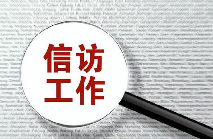 规范信访案件处理：前置审查的必要性与重要