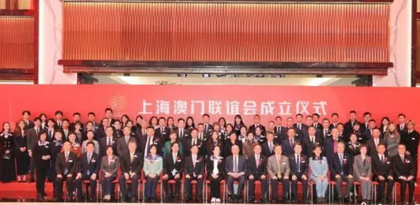 上海澳门联谊会成立