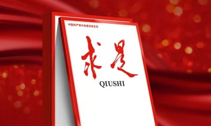 《求是》杂志发表习近平总书记重要文章必须