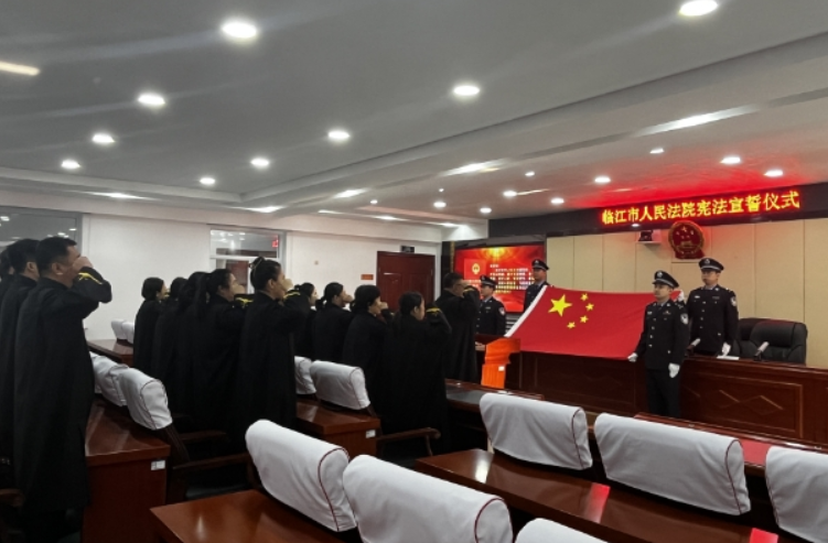  临江法院举行宪法宣誓仪式并开展普法宣传