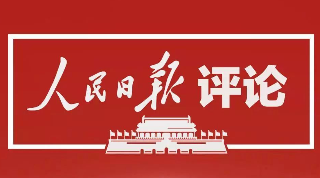 人民日报金社平：我国经济发展有利条件没有