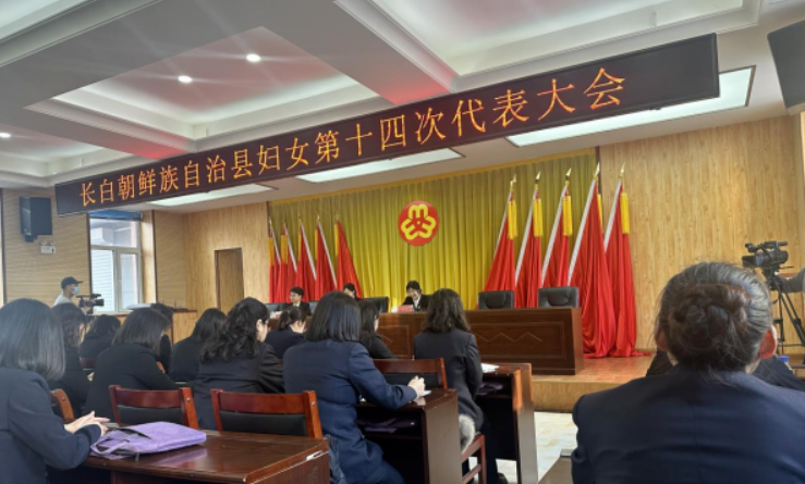 长白县人民法院妇女代表参加县妇女第十四次