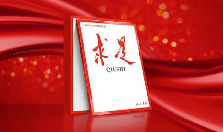 《求是》发表习近平总书记文章 深入推进党