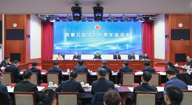 检察公益诉讼10周年座谈会在京召开