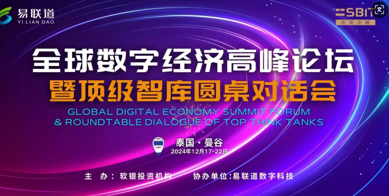 易联道全球数字经济高峰论坛在泰国盛大开幕