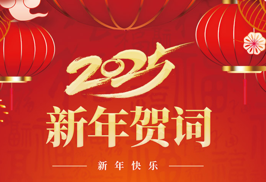 西峡县妇女联合会新年贺词