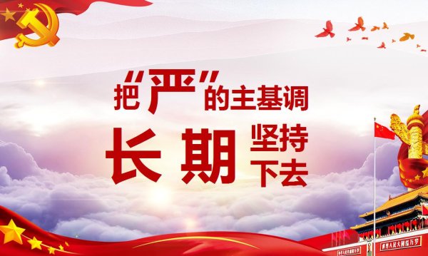 保持严的基调 不断加固中央八项规定堤坝