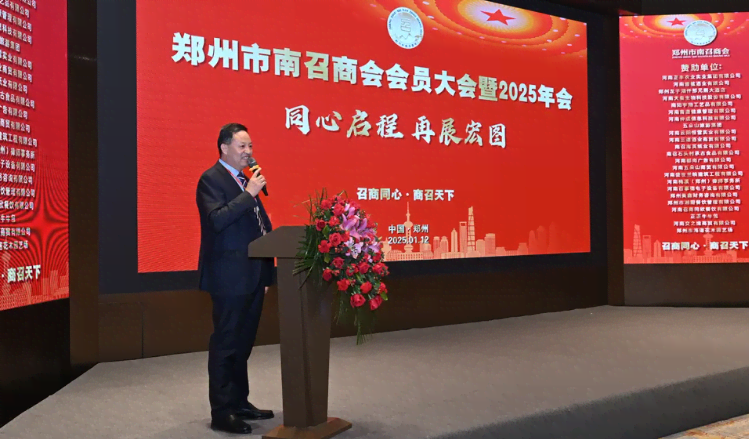 携手共进，正丰集团开启郑州南召商会新征程—— 记商会 2025 年会盛事