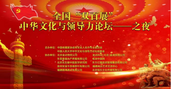 中国收藏家协会将军名人名作专委会十周年“