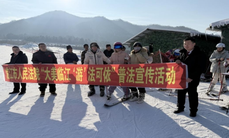 法润冰雪路 情暖游客心