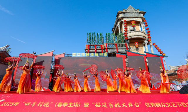2025年“四季村晚”春季主场活动在福建