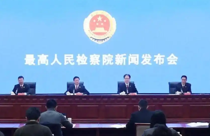 最高检召开“全面深化检察改革的进展和成效