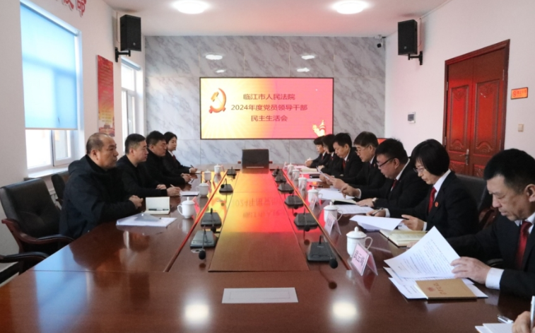 临江市人民法院召开2024年度党员领导干
