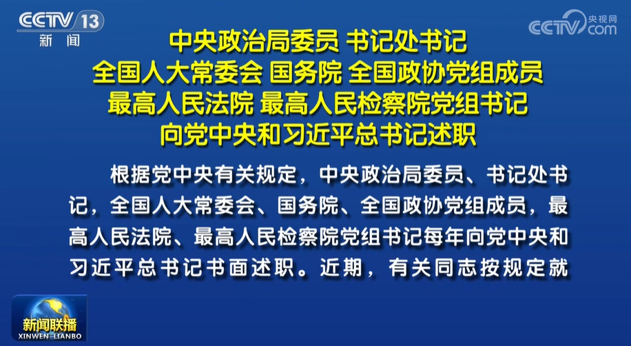 中央政治局委员、书记处书记等向党中央和习
