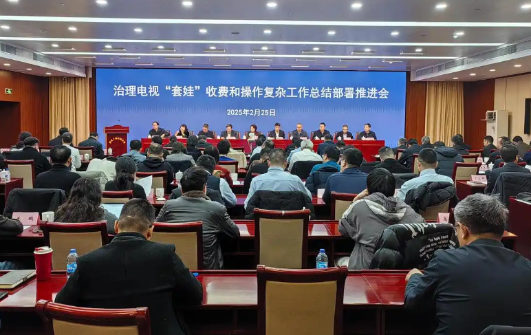 治理电视“套娃”收费三阶段目标任务完成
