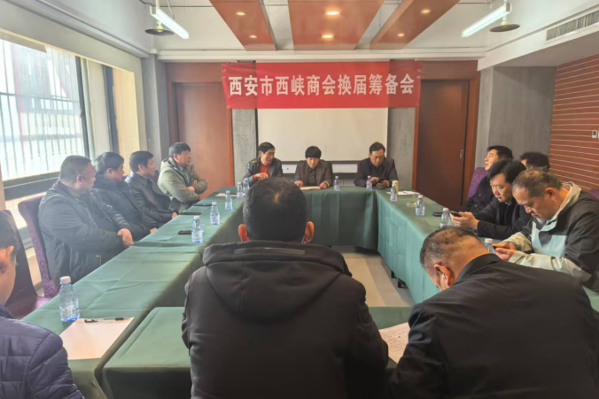 西安市西峡商会召开换届筹备会