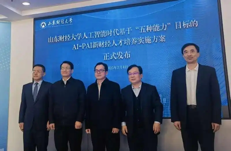 山东财经大学发布人工智能赋能教育教学3.