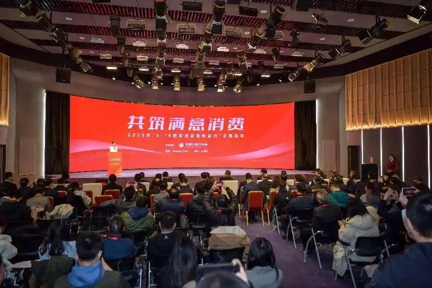 共筑满意消费：2025年“3·15国际消