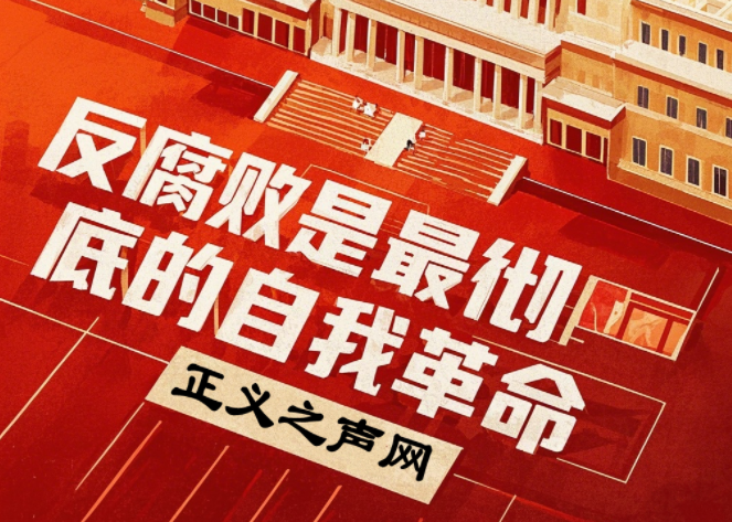 反腐败是最彻底的自我革命