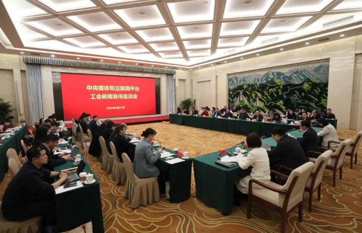 中央媒体和互联网平台工会新闻宣传座谈会在