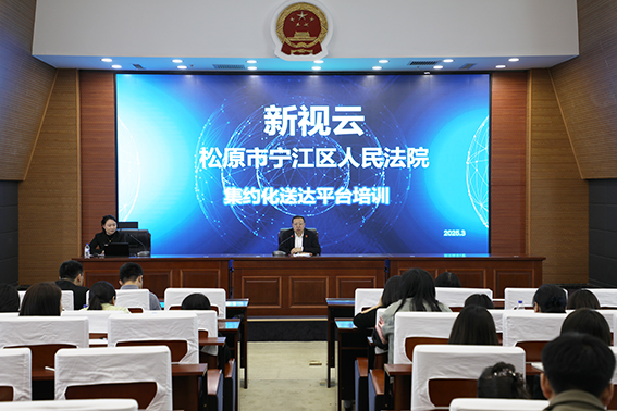 宁江法院开展集约送达业务专题培训