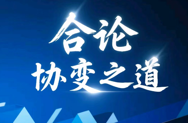 合论：协变之道