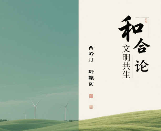 和合论：文明共生