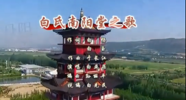 古韵流芳：《白氏南阳堂之歌・古风版》的文