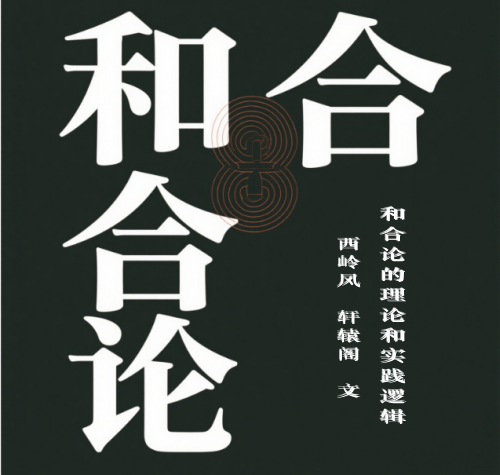 “和合”论的理论和实践逻辑