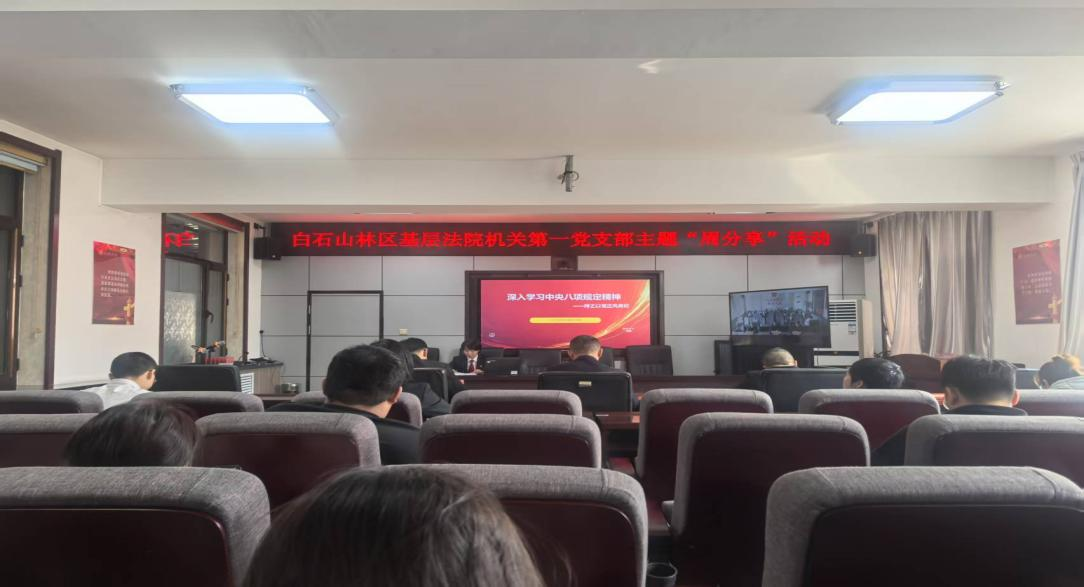 深学八项规定　厚植清风正气