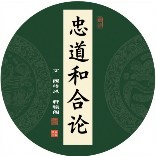 忠道和合论  