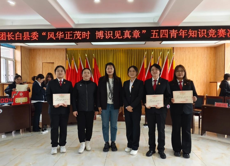 长白县法院青年干警在五四知识竞赛中荣获佳