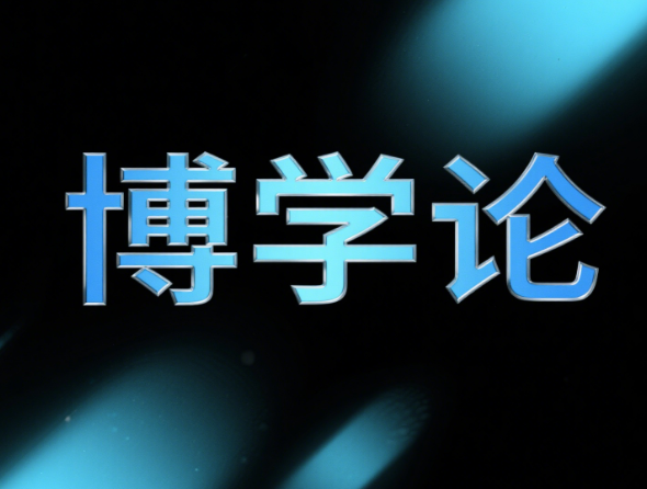 西岭风  轩辕阁：《博学论》