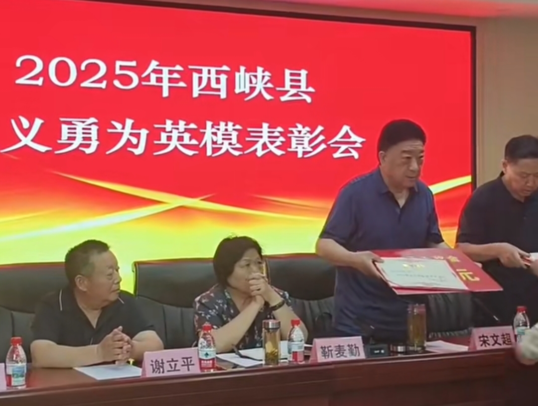 西峡县2025见义勇为英模表彰大会隆重举