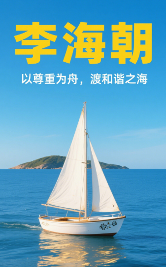 以尊重为舟，渡和谐之海