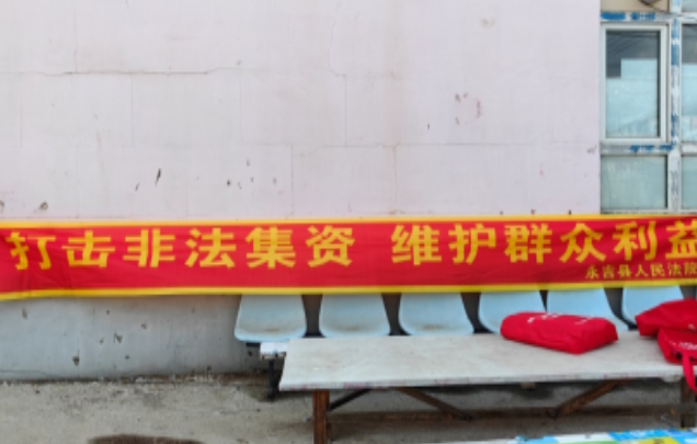 永吉县人民法院   开展“守住钱袋子，护