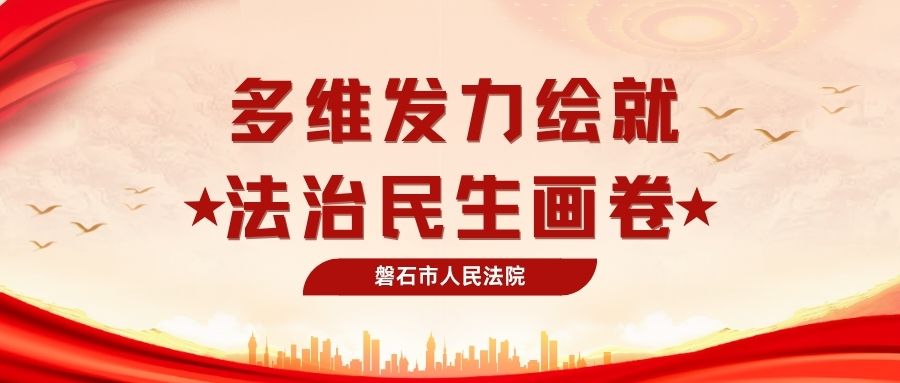 磐石法院：多维发力绘就法治民生画卷