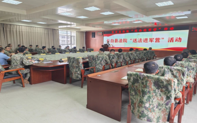 长白县人民法院：法官进军营，普法护军旅
