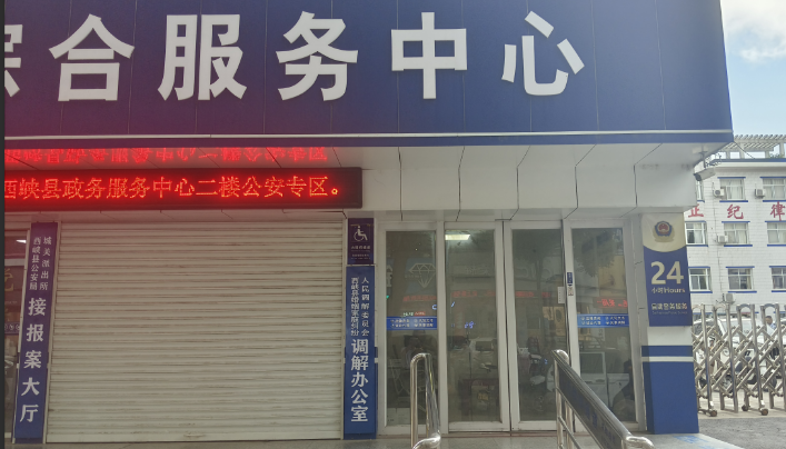 西峡联动模式：以协同之力护万家安宁