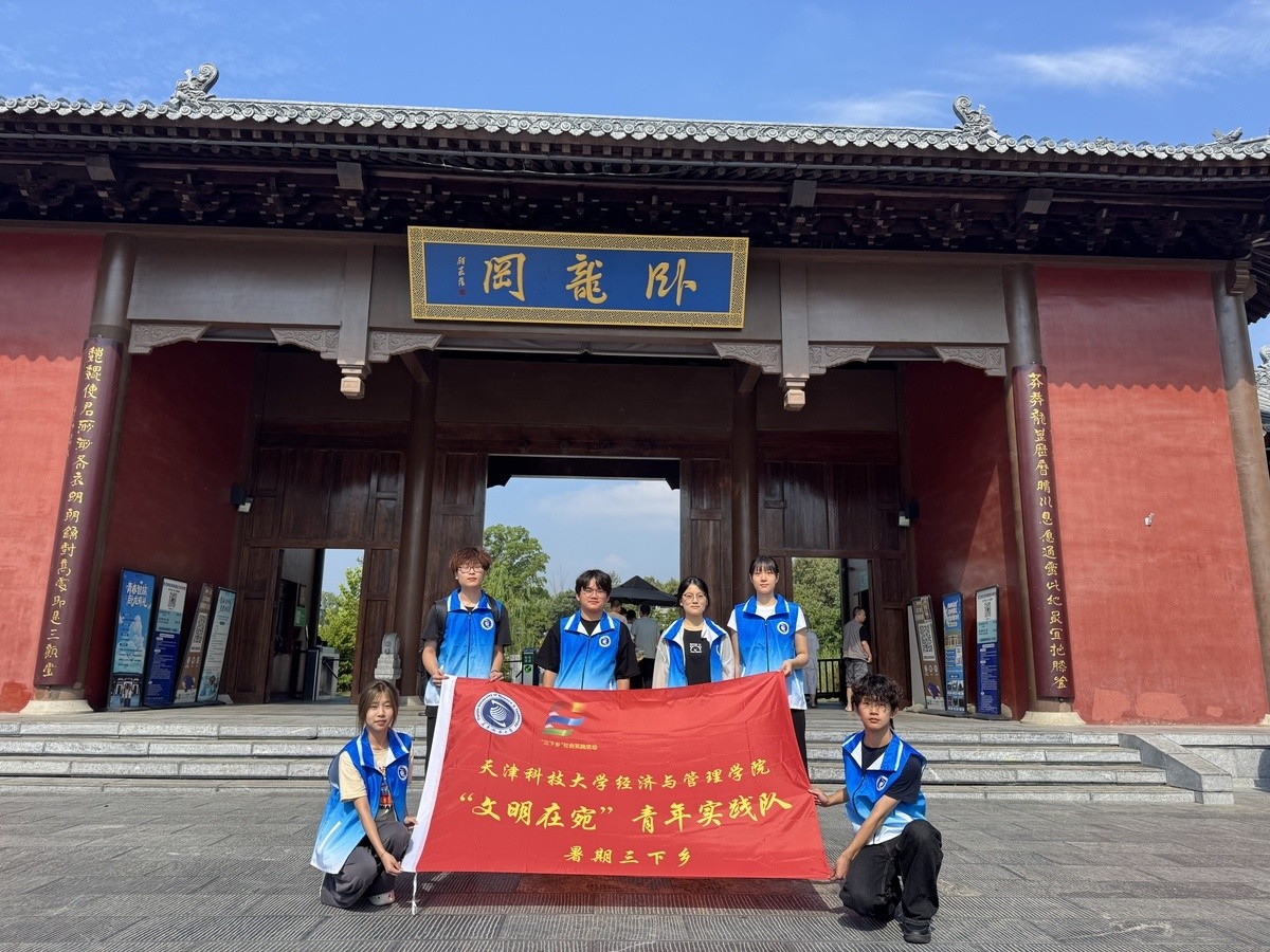 天津科技大学经济与管理学院“文明在宛”实
