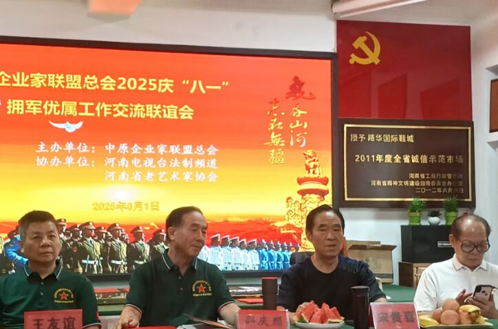 中原企业家联盟总会退役军人庆“八一”工作