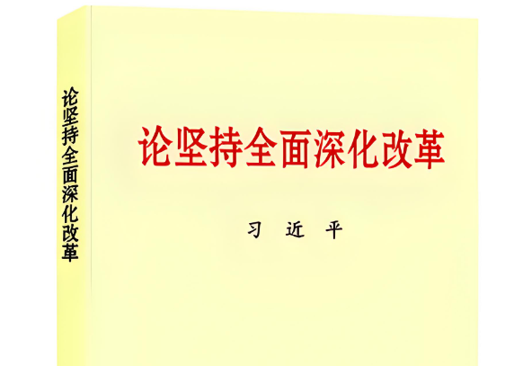 习近平同志《论坚持全面深化改革》第一、二