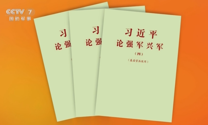 经中央军委批准《习近平论强军兴军（四）》